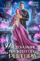 Предсказание для проклятого ректора — Лилия Бланш