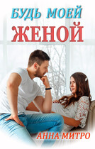 Будь моей женой — Анна Митро