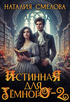 Истинная для Темного — 2 — Наталия Смелова
