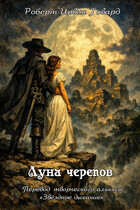Роберт Ирвин Говард. Луна Черепов — Звёздное Дыхание