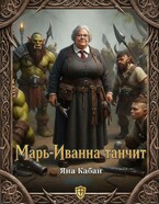 Марь-Иванна танчит — Яна Кабан