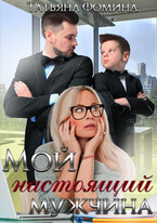 Мой настоящий мужчина — Татьяна Фомина