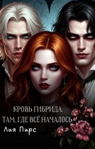 Кровь гибрида. Там, где всё началось. — Лия Пирс