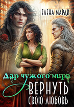 Дар чужого мира. Вернуть свою любовь — Елена Марди