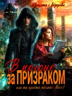 В погоне за призраком. Или ты просто космос, босс. Ты просто космос! — Светлана Лазарева