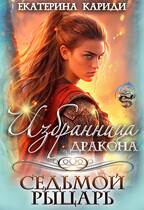 Избранница дракона. Седьмой рыцарь — Екатерина Кариди