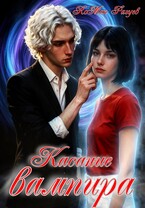 Касание вампира — RoMan Разуев