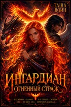 Ингардиан. Огненный страж — Таша Воин