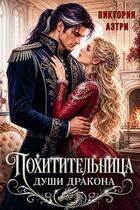 Похитительница души Дракона — Виктория Аэтри