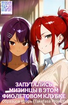 Запутались мизинцы в этом фиолетовом клубке. — Takefasa Project