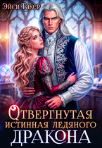 Отвергнутая истинная ледяного дракона — Эйси Такер