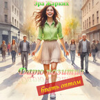 Дарю позитив — брать оптом! — Эра Жарких