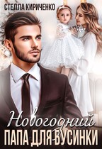 Новогодний папа для Бусинки — Стелла Кириченко