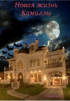 Новая жизнь Камиллы — Дарья Ирем(Рейвен Квин)
