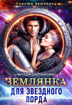 Землянка для звёздного лорда — Влада Салтыкова