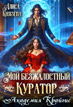 Мой безжалостный куратор. Академия Крайгис — Алиса Князева