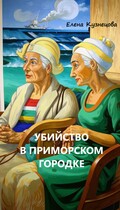 Убийство в приморском городке — Елена Кузнецова