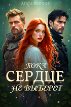 Пока сердце не выберет — Агата Сапфир