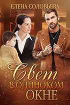 Свет в одиноком окне — Елена Соловьева