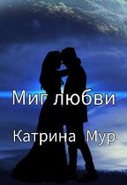 Миг любви — Катрина Мур