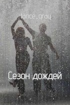 Сезон дождей — tance_gray