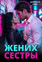 Жених сестры — Ауриния Лавр