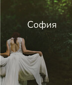 София — Svetlana Nefedova