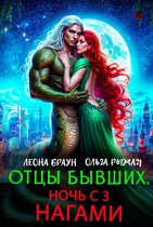 Отцы бывших. Ночь с 3 нагами! — Леона Браун