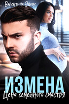 Измена. Цена семейного счастья — Валентина Элиме