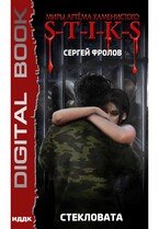 Миры Артёма Каменистого. S-T-I-K-S. Стекловата — Фролов Сергей