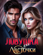 Ловушка для Ласточки — Маргарита Светлова