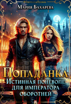 Попаданка. Истинная поневоле для императора оборотней — Мария Бахарева