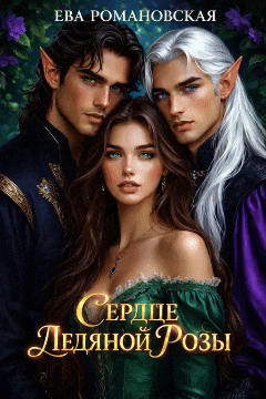 Сердце ледяной розы — Ева Романовская