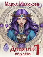 Дневник ведьмы №1 — Мария Милюкова