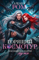 Горящий космотур. Пособие как найти мужа — Алеана Ром