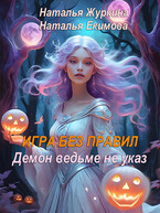 Игра без правил, или Демон ведьме не указ — Наталья Журкина
                                                                                                            
                                                                                                                                                                                                                                        ,
                                                                
                                                                                                                                            Наталья Екимова