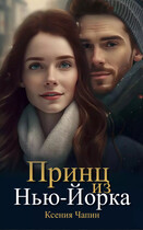 Принц из Нью-Йорка — Ксения Чапин