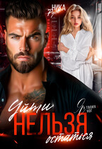 Я у твоих ног. Уйти нельзя остаться. — Ника Руж