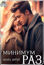 Минимум раз — Агата Аргер