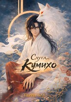 Слуга-кумихо — Терри Блу