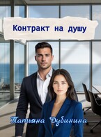 Контракт на душу — Татьяна Дубинина
