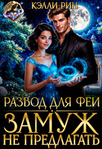 Развод для феи. Замуж не предлагать — Кэлли Рин