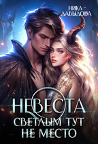 Невеста. Светлым тут не место — Ника Давыдова