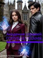 Академия стражей. Голубое пламя. — Дария Полянская