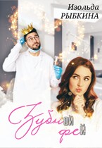 Зубной фей — Изольда Рыбкина