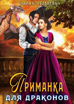 Приманка для драконов — Кира Стрельнева