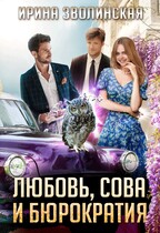 Любовь, сова и бюрократия — Ирина Зволинская