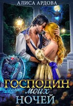 Господин моих ночей — Алиса Ардова