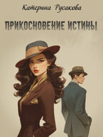 Прикосновение истины — Катерина Русакова