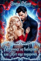 Истинных не выбирают, или Тот еще подарочек — Элиза Маар